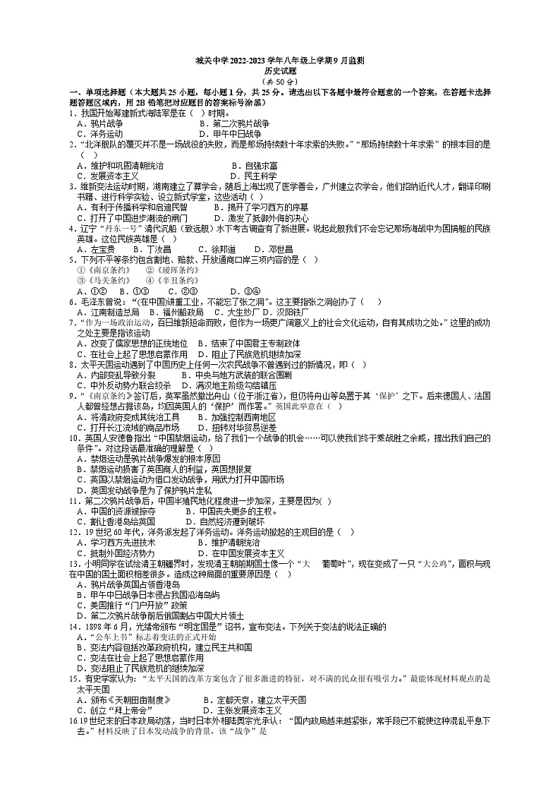 贵州省绥阳县城关中学2022-2023学年八年级上学期9月监测历史试题第1页