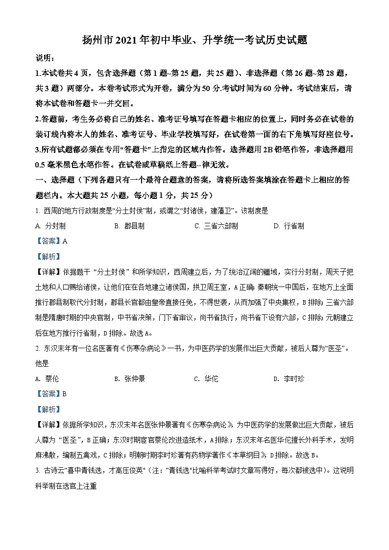 2021年江苏省扬州市中考历史试题（含解析）01