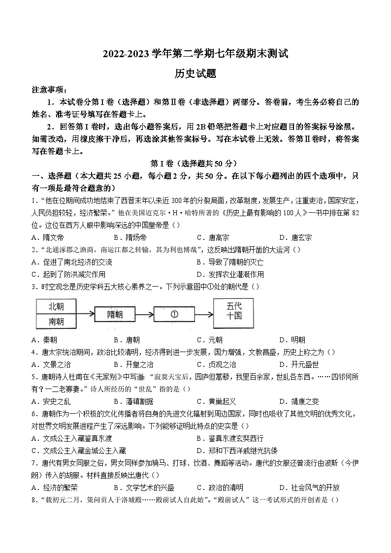 山东省德州市平原县2022-2023学年七年级下学期期末历史试题（含答案）第1页