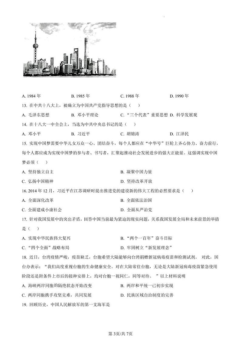 江苏省扬州市仪征市2021-2022学年八年级下学期期末历史试题第3页