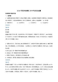 贵州省铜仁市2019年中考历史试题（含解析）