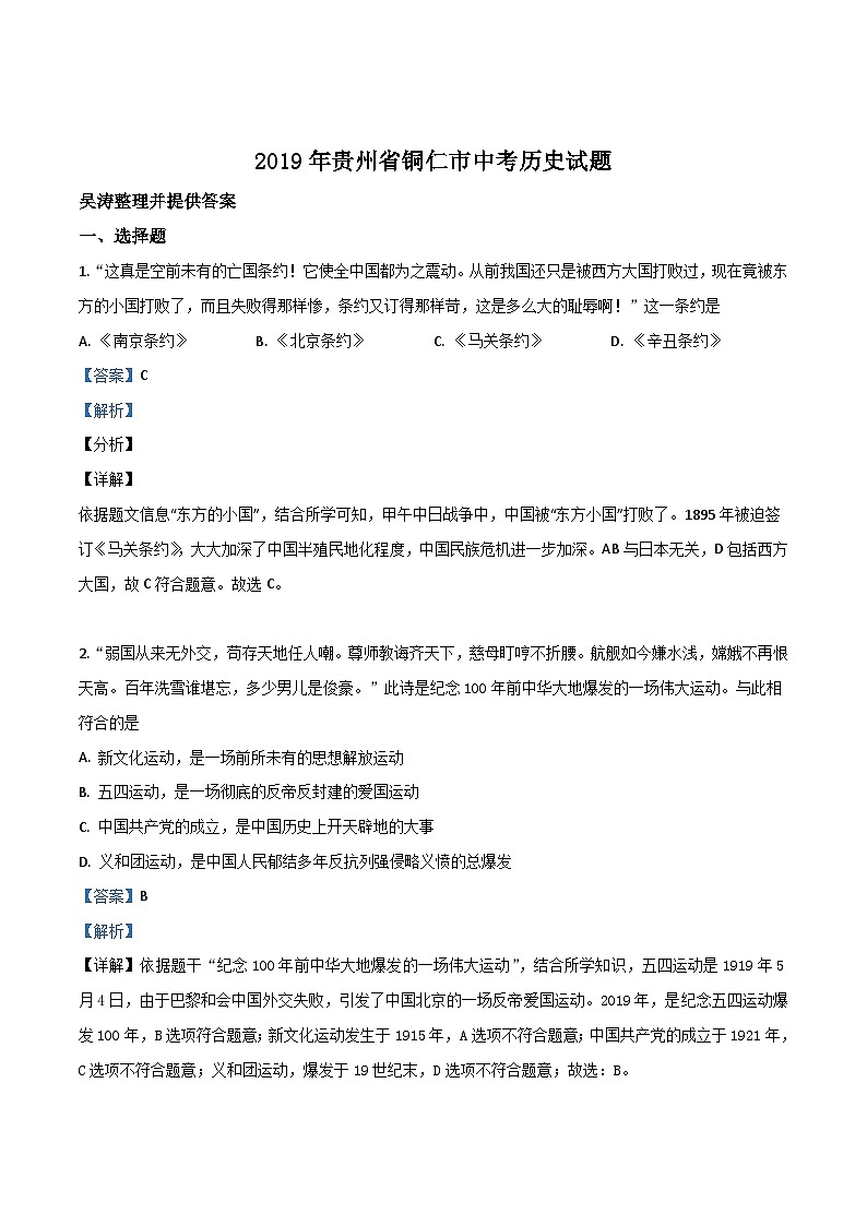 贵州省铜仁市2019年中考历史试题（含解析）01