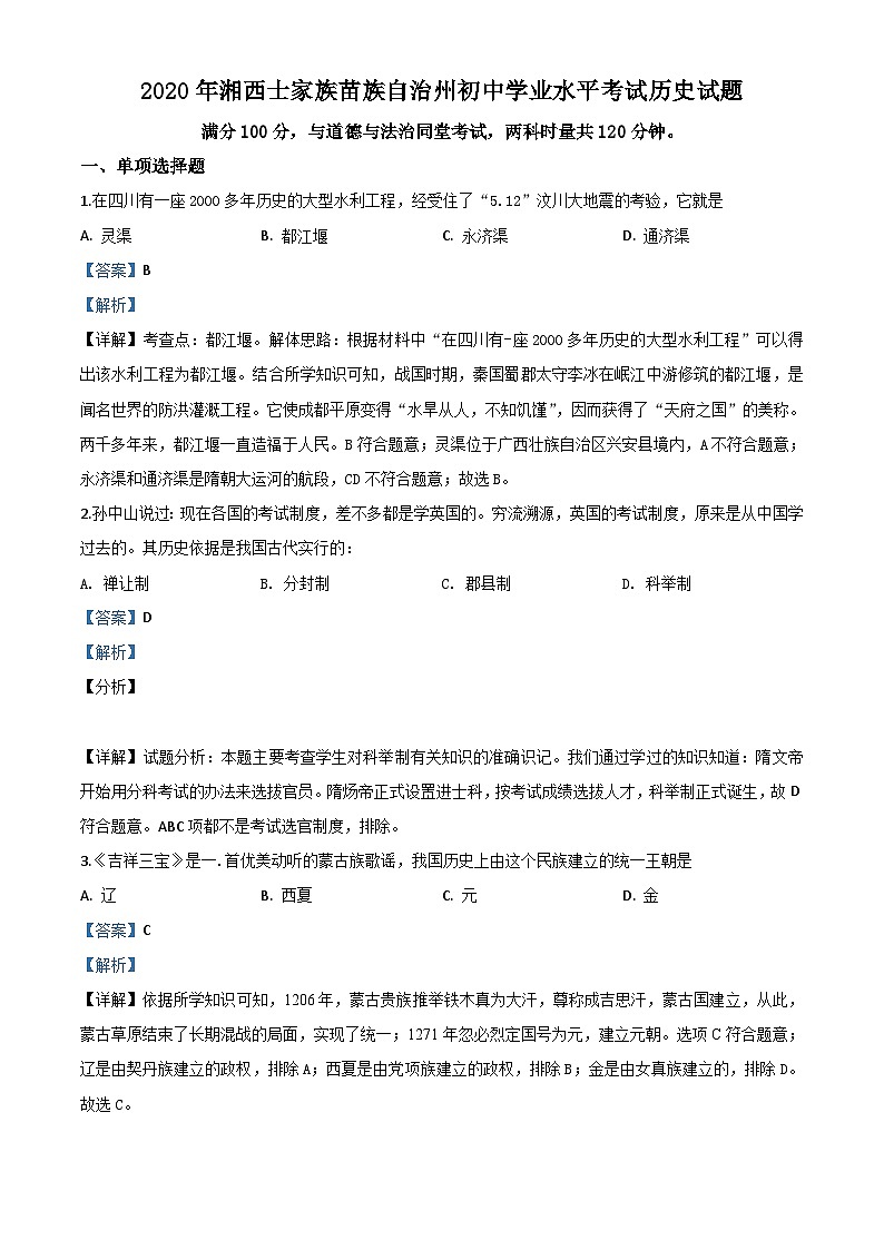 湖南省湘西2020年中考历史试题（含解析）01