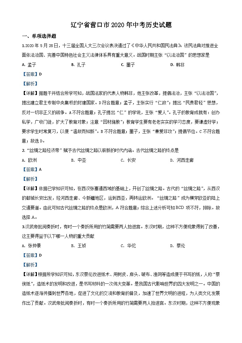 辽宁省营口市2020年中考历史试题（含解析）01