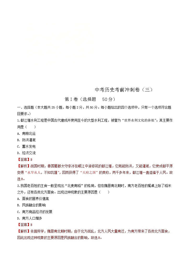 中考历史考前冲刺卷（三）（含解析）第1页