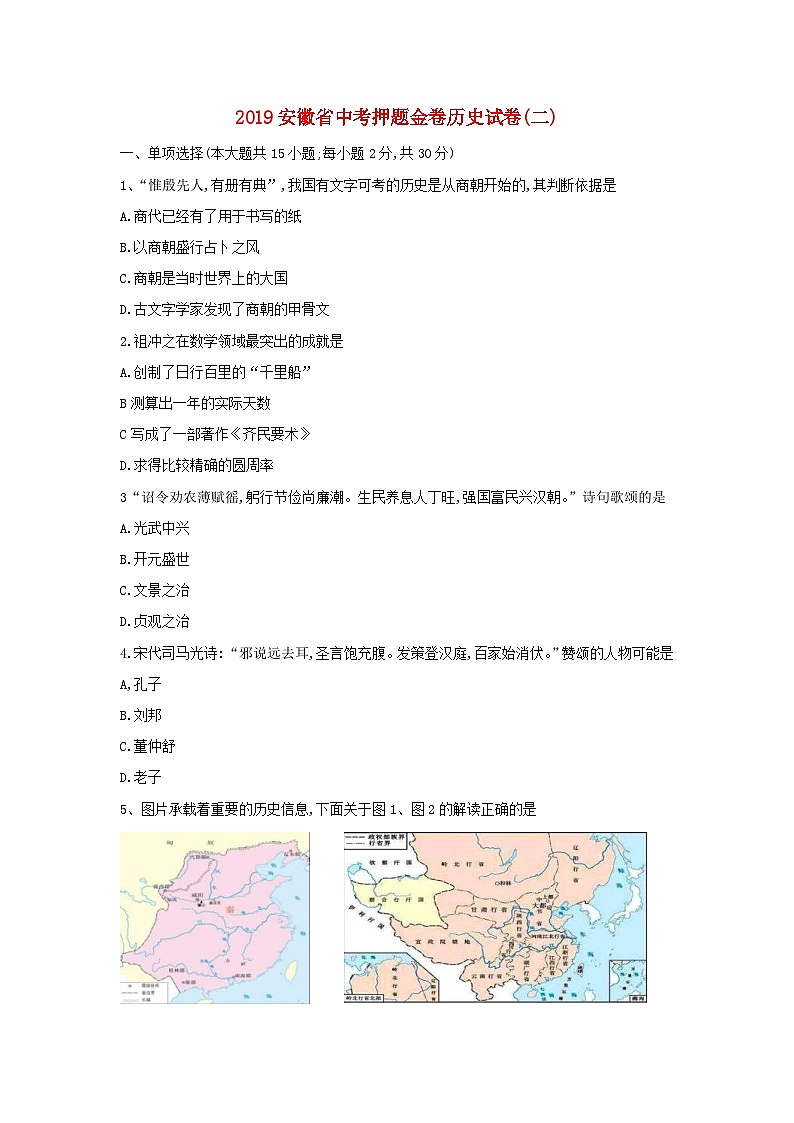 安徽省2019年中考历史押题金卷（二）（含答案）第1页