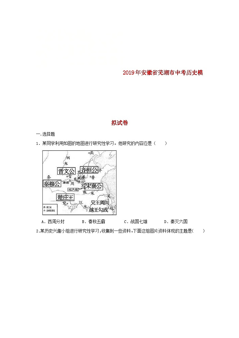 安徽省芜湖市2019年中考历史模拟试卷（含解析）01