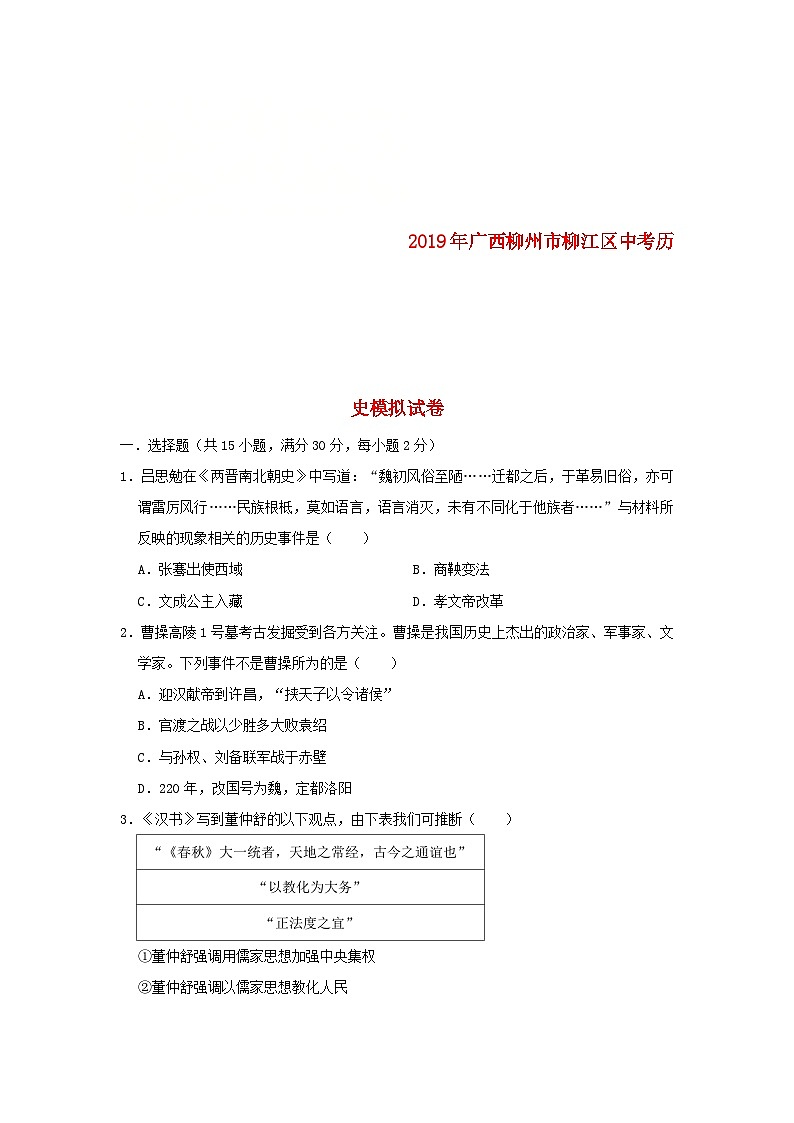 广西柳州市柳江区2019年中考历史模拟试卷（含解析）01