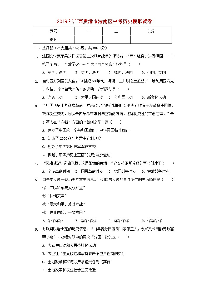 广西贵港市港南区2019年中考历史模拟试卷（含解析）01