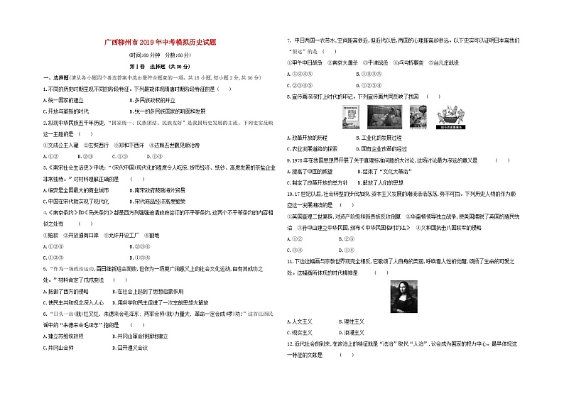 广西柳州市2019年中考历史模拟试题（含答案）01