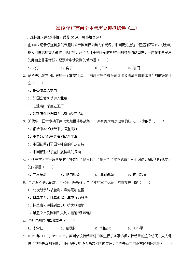 广西南宁市2019年中考历史模拟试卷（二）（含解析）01