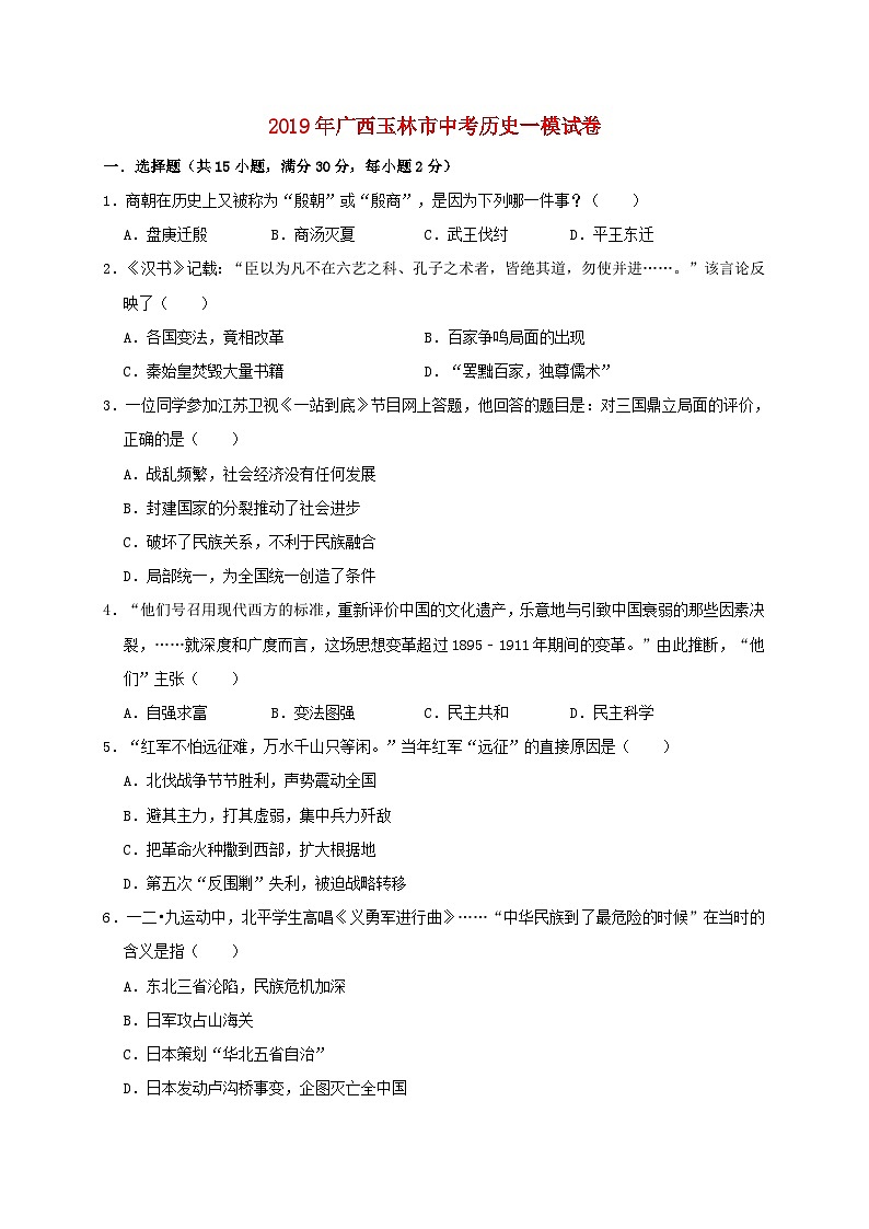 广西玉林市2019年中考历史一模试卷（含解析）01