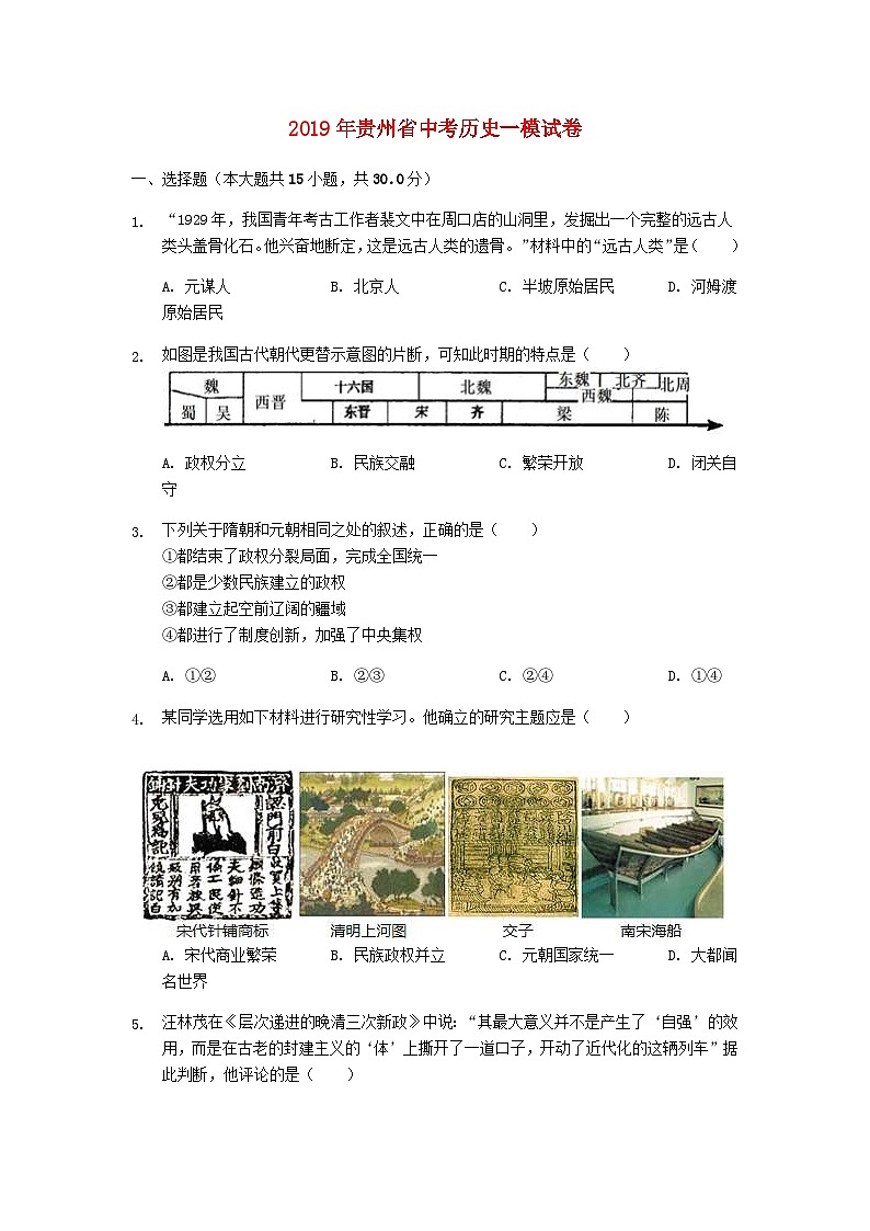 贵州省黔东南州2019年中考历史一模试卷（含解析）01