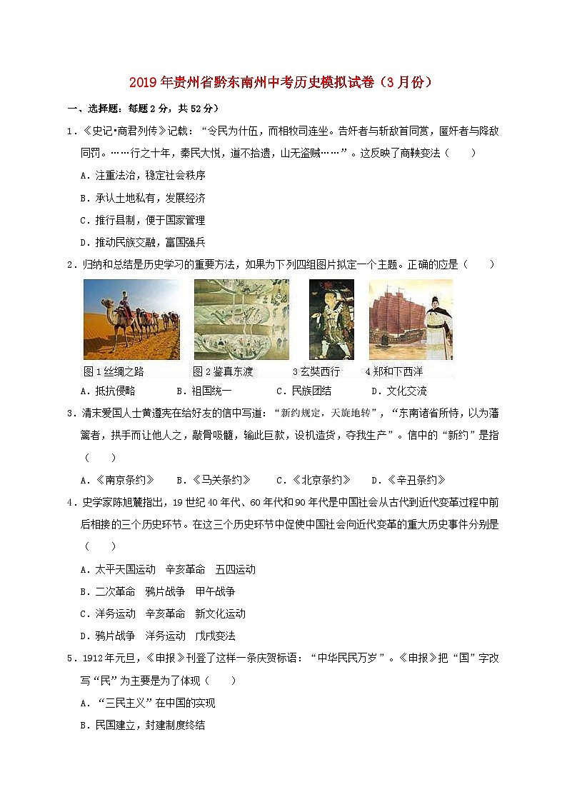 贵州省黔东南州剑河四中2019年中考历史模拟（3月）试卷（含解析）第1页
