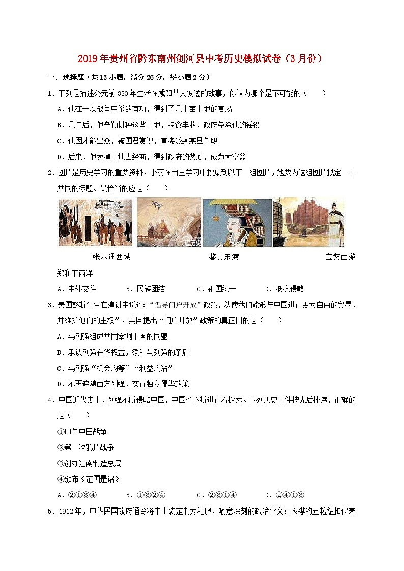 贵州省黔东南州剑河县太拥中学2019年中考历史模拟（3月）试卷（含解析）第1页