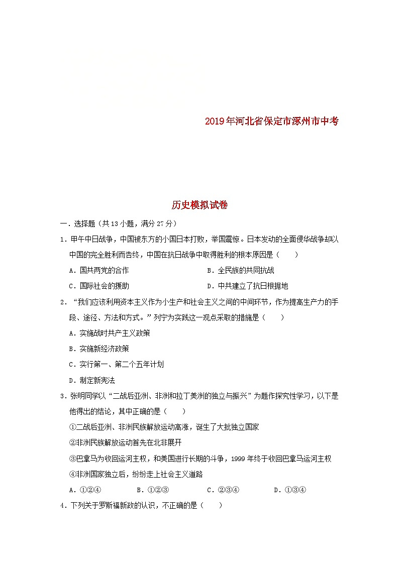 河北省保定市涿州市2019年中考历史模拟试卷（含解析）第1页