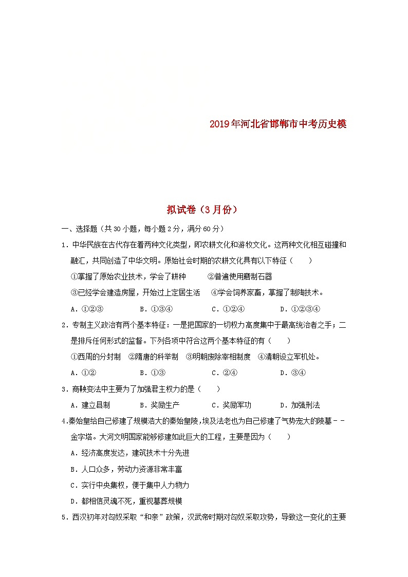 河北省邯郸市2019年中考历史模拟试卷（3月份）（含解析）第1页