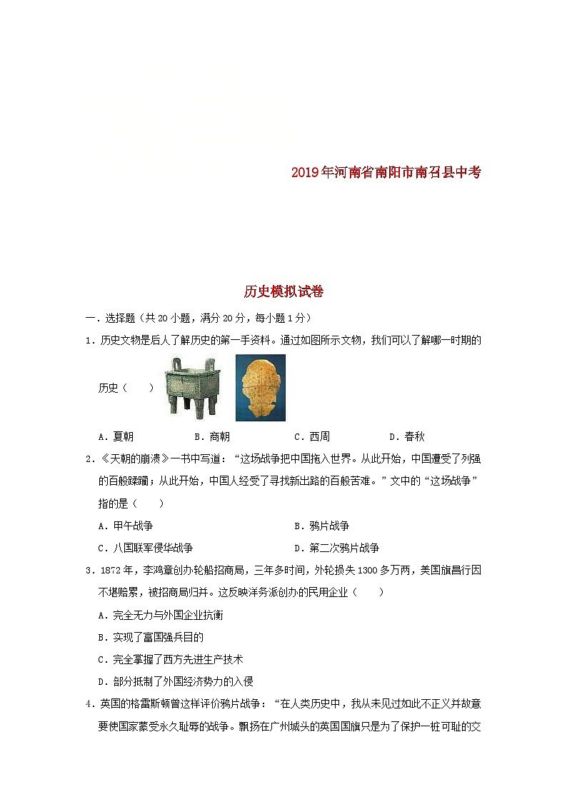 河南省南阳市南召县2019年中考历史模拟试卷（含解析）01