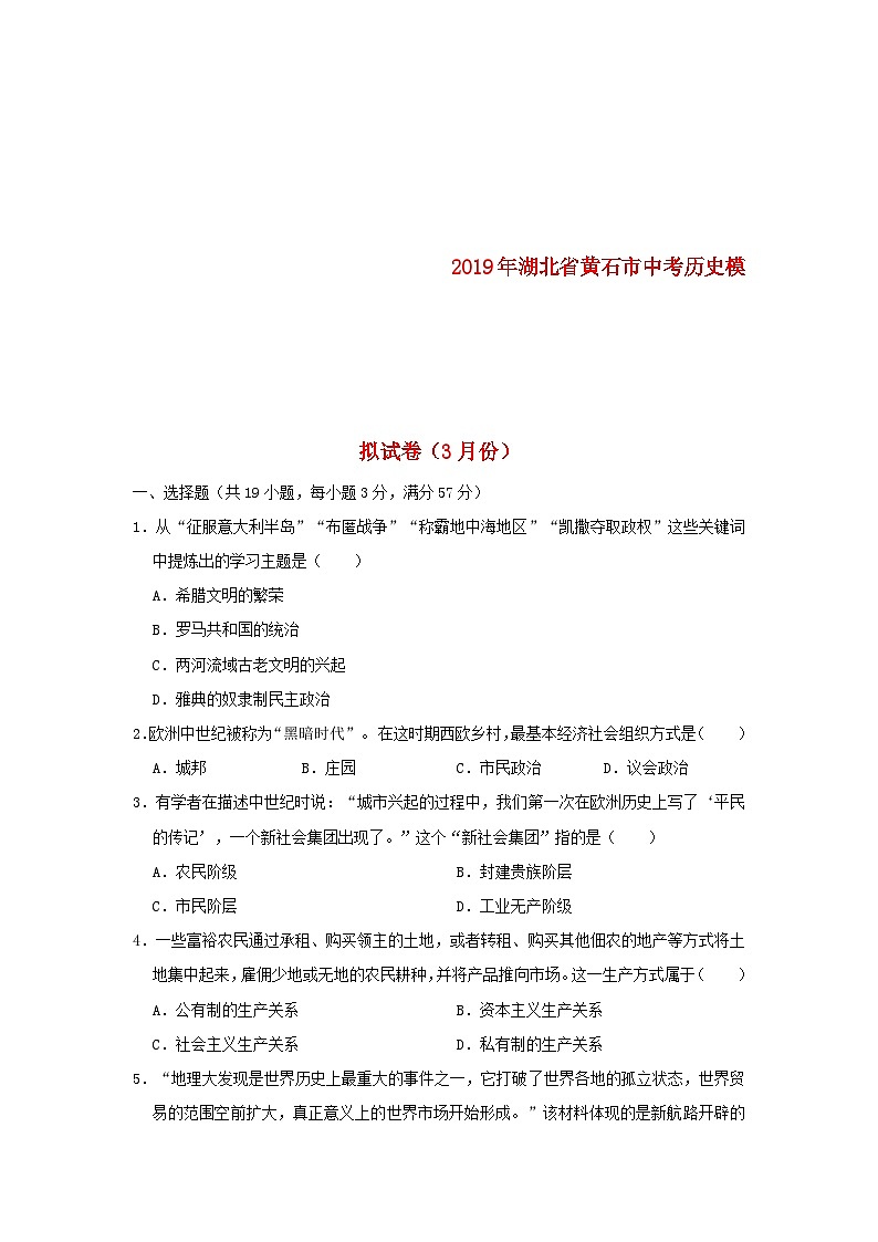 湖北省黄石市2019年中考历史模拟试卷（3月份）（含解析.）01
