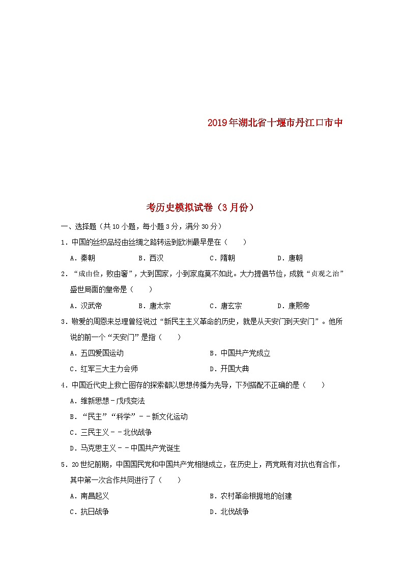 湖北省十堰市丹江口市2019年中考历史模拟试卷（3月份）（含解析）第1页