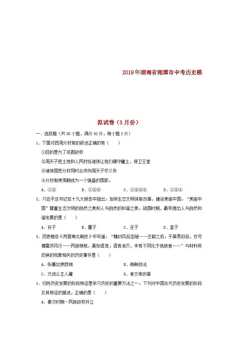湖南省湘潭市2019年中考历史模拟试卷（3月份）（含解析）01