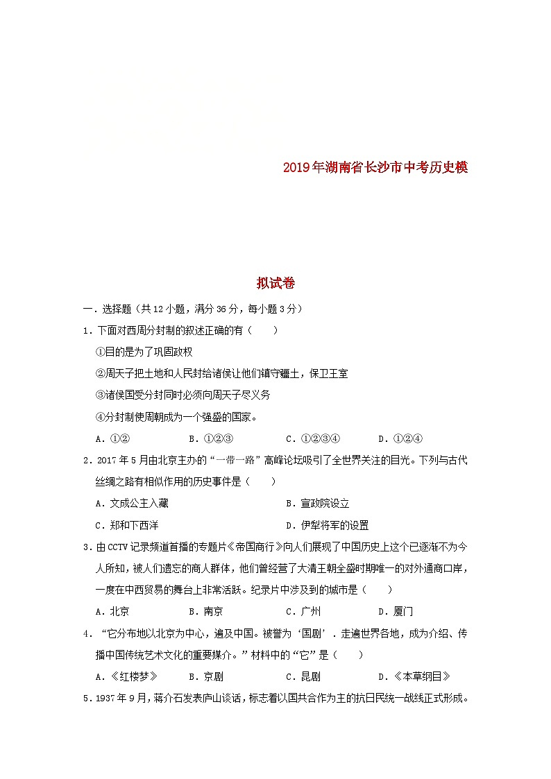 湖南省长沙市2019年中考历史模拟试卷（含解析）01