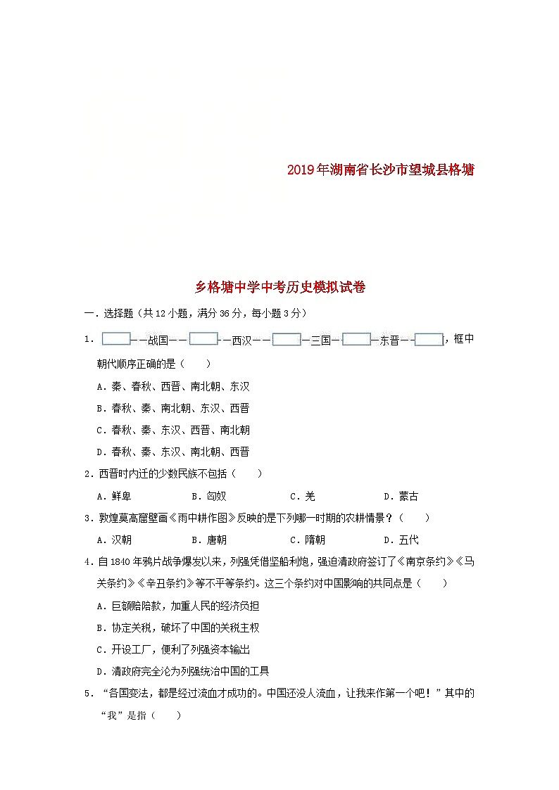 湖南省长沙市望城县格塘乡格塘中学2019年中考历史模拟试卷（含解析）第1页
