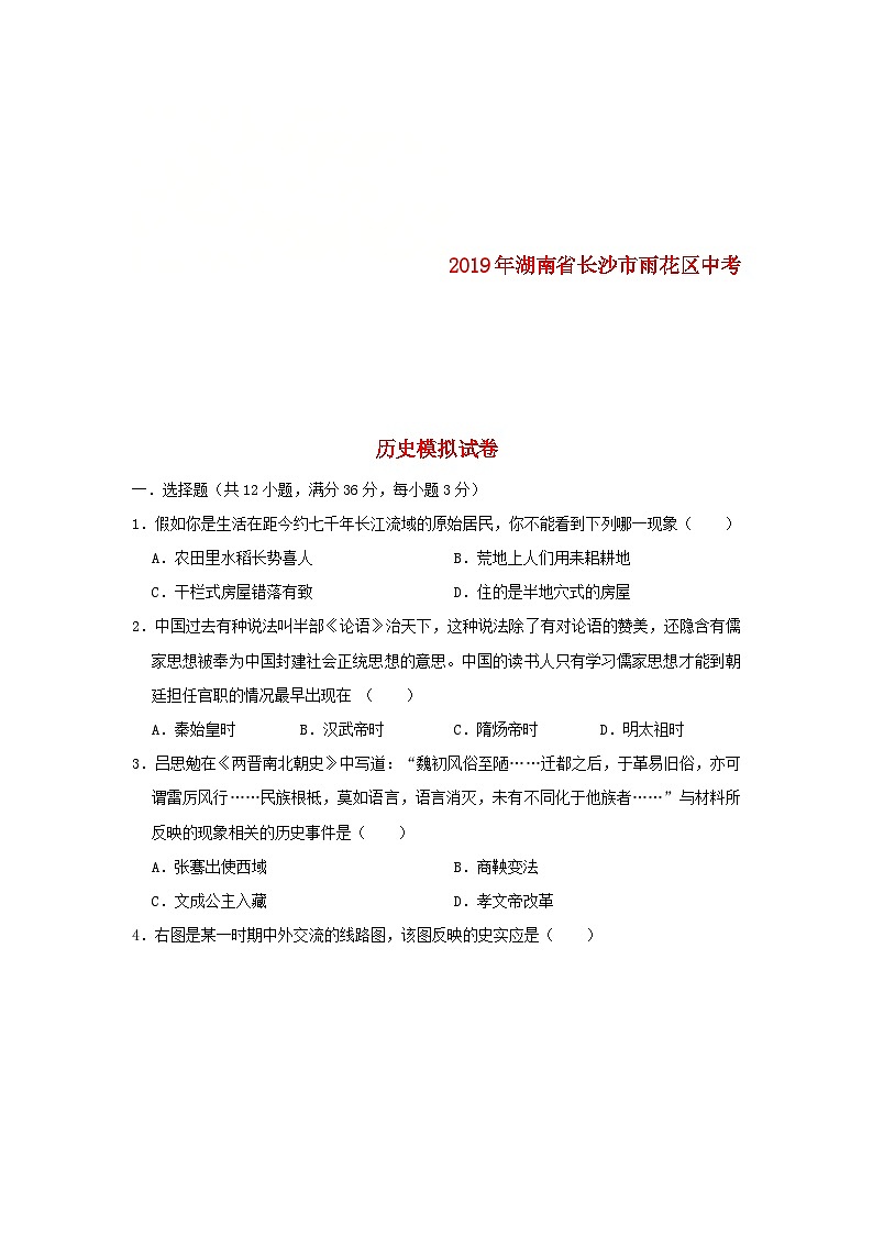 湖南省长沙市雨花区2019年中考历史模拟试卷（含解析）第1页