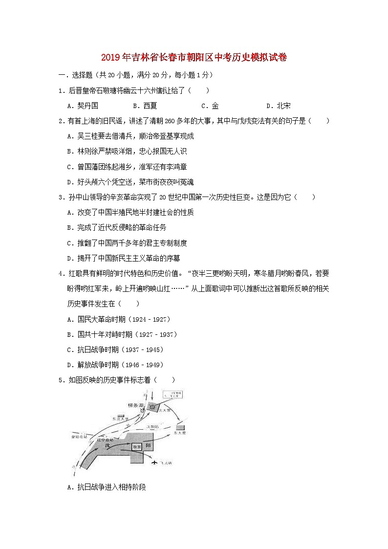 吉林省长春市朝阳区2019年中考历史模拟试卷（含解析）第1页