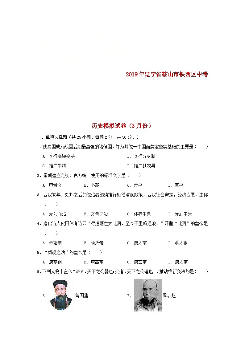 辽宁省鞍山市铁西区2019年中考历史模拟试卷（3月份）（含解析）01