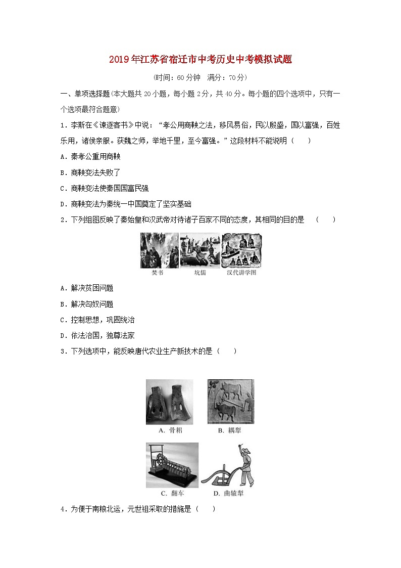 江苏省宿迁市2019年中考历史模拟试题（含解析）第1页