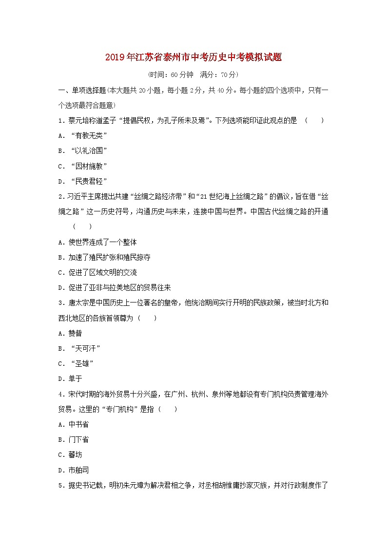 江苏省泰州市2019年中考历史中考模拟试题（含解析）第1页