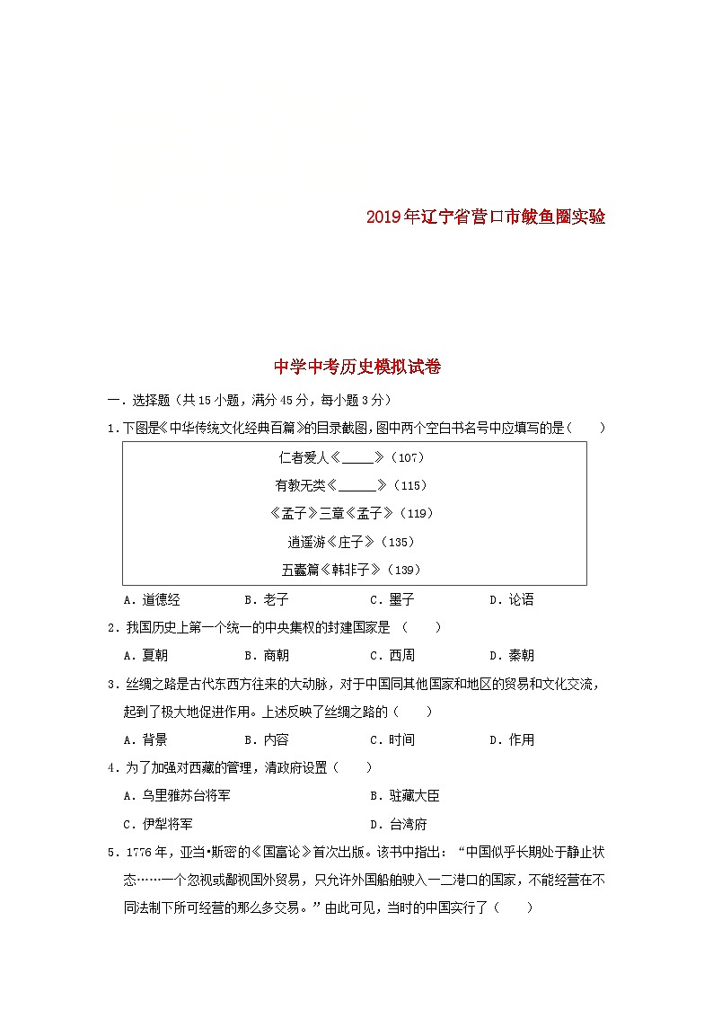 辽宁省营口市鲅鱼圈实验中学2019年中考历史模拟试卷（含解析）第1页