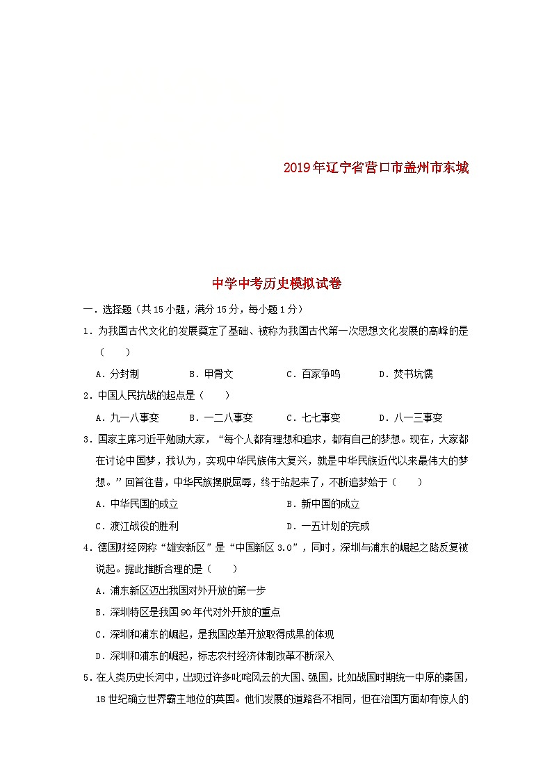 辽宁省营口市盖州市东城中学2019年中考历史模拟试卷（含解析）01