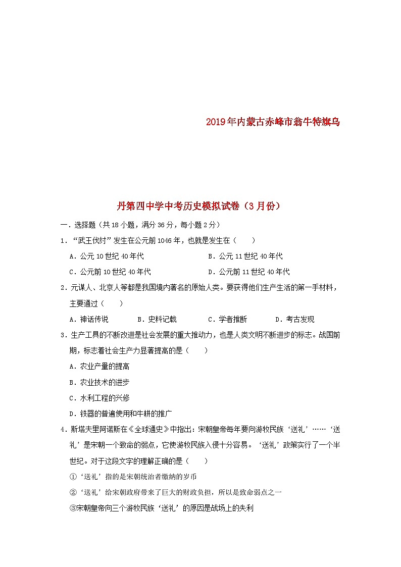 内蒙古赤峰市翁牛特旗乌丹第四中学2019年中考历史模拟试卷（3月份）（含解析）01