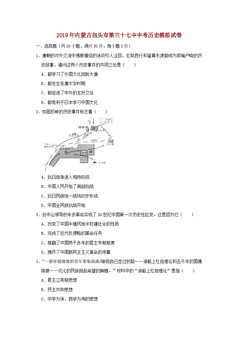 内蒙古包头市第三十七中2019年中考历史模拟试卷（含解析）01