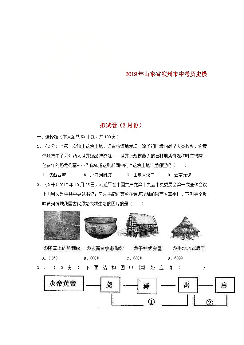 山东省滨州市2019年中考历史模拟试卷（3月份）含解析第1页