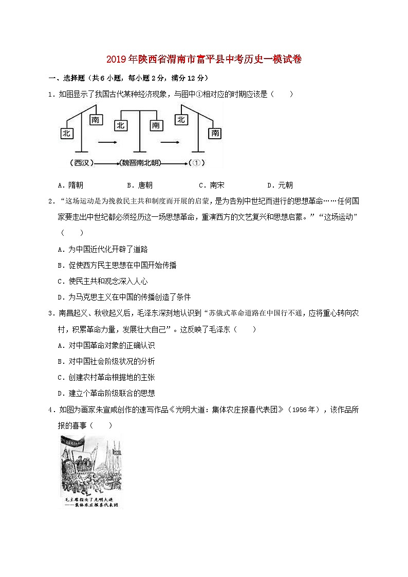 陕西省渭南市富平县2019年中考历史一模试题（含解析）第1页