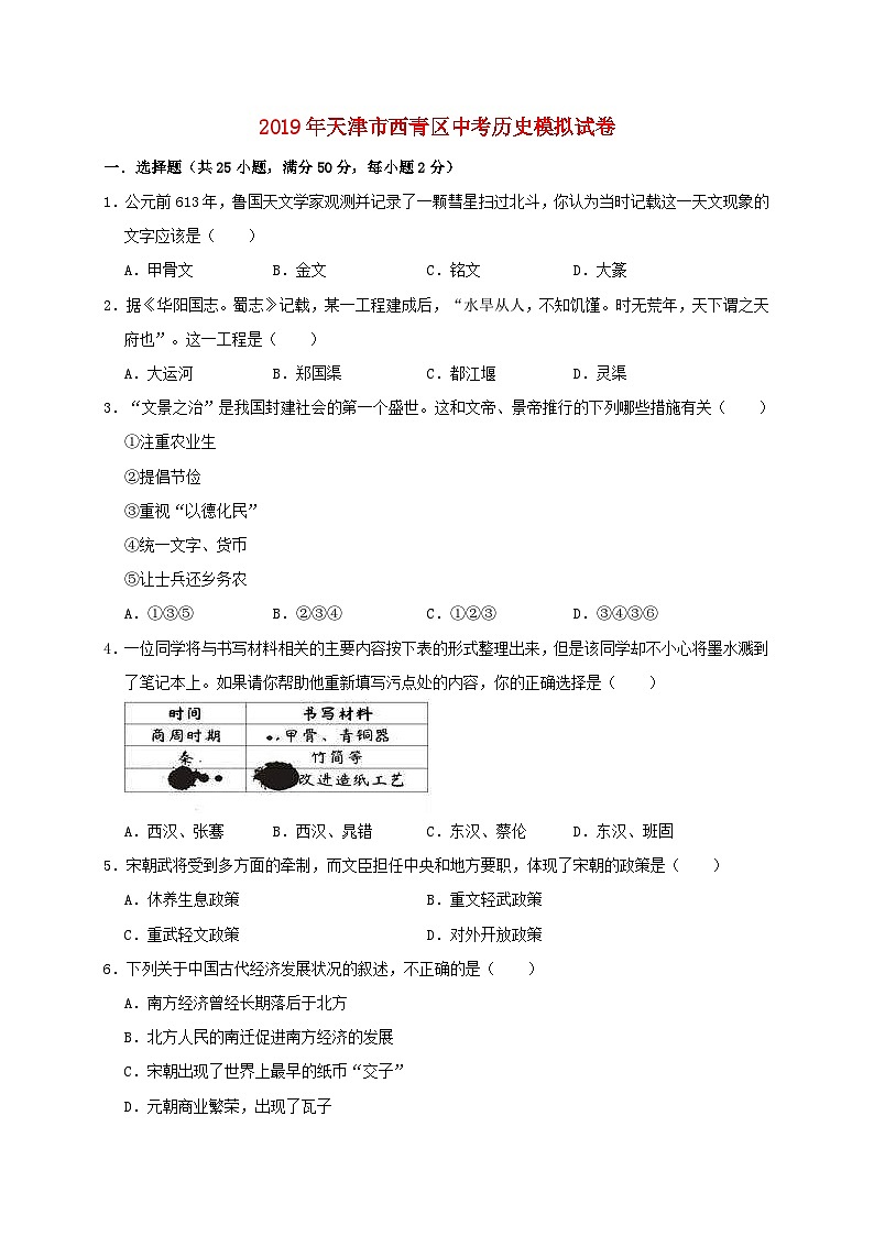 天津市西青区当城中学2019年中考历史模拟试卷（含解析）01
