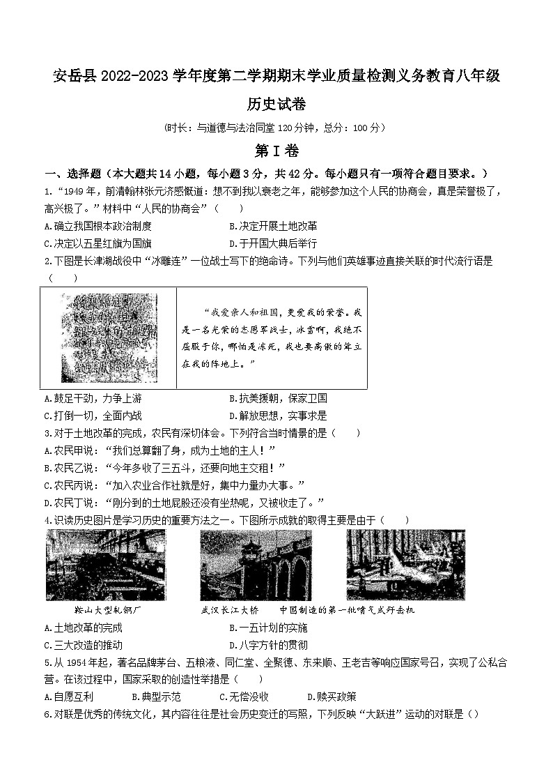 四川省资阳市安岳县2022-2023学年八年级下学期期末历史试题（含答案）01