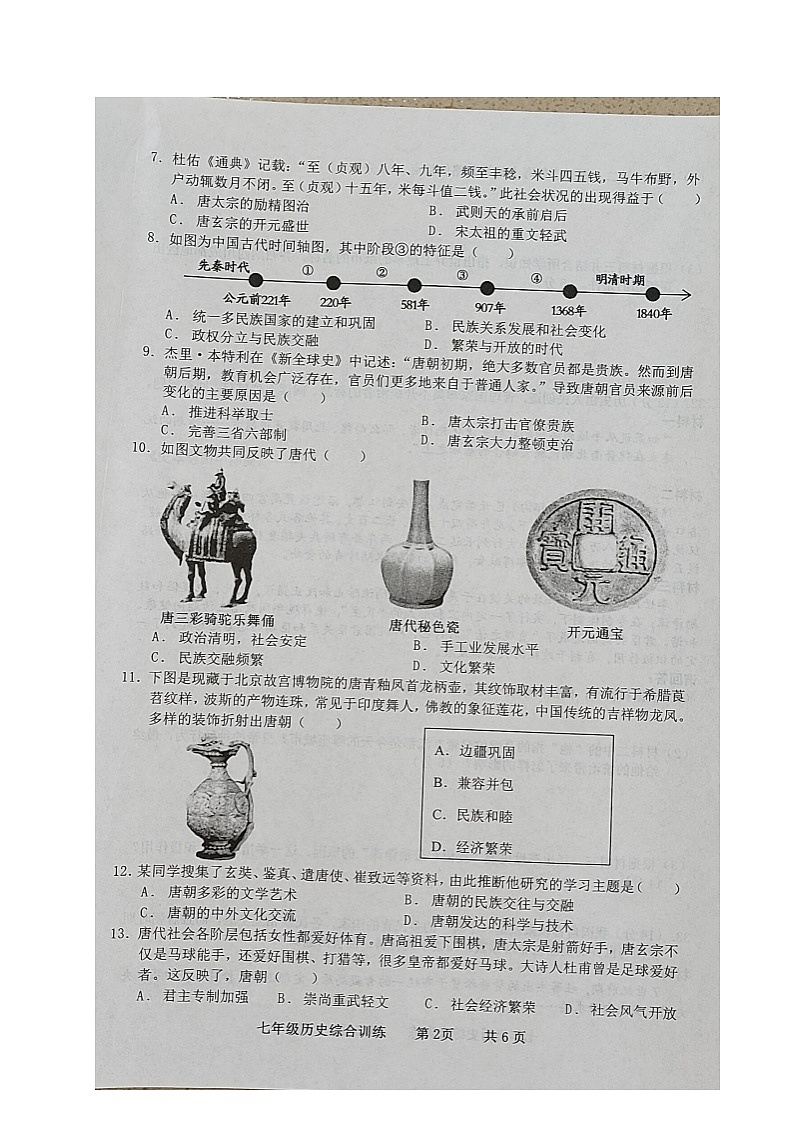 广东省化州市2022-2023学年七年级下学期期中考试历史试题02