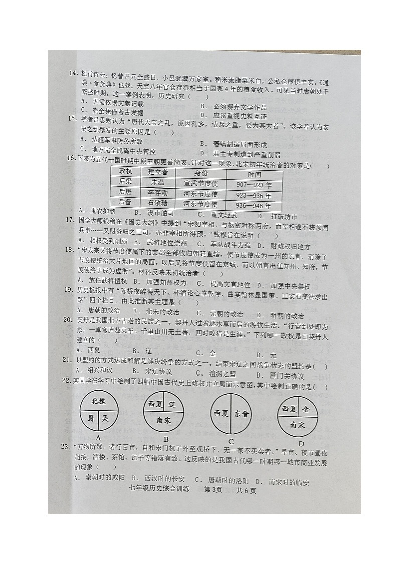 广东省化州市2022-2023学年七年级下学期期中考试历史试题03