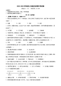 安徽省蚌埠市怀远县新城实验学校2022-2023学年七年级下学期期中考试历史试题