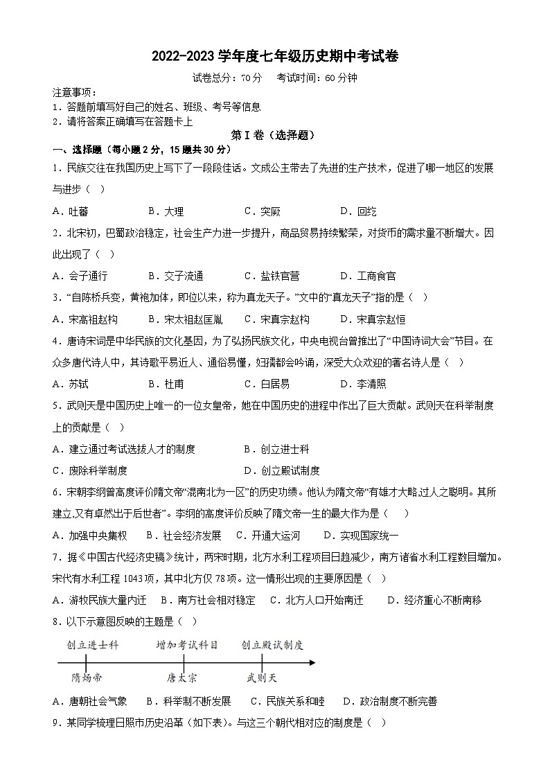 安徽省蚌埠市怀远县新城实验学校2022-2023学年七年级下学期期中考试历史试题01