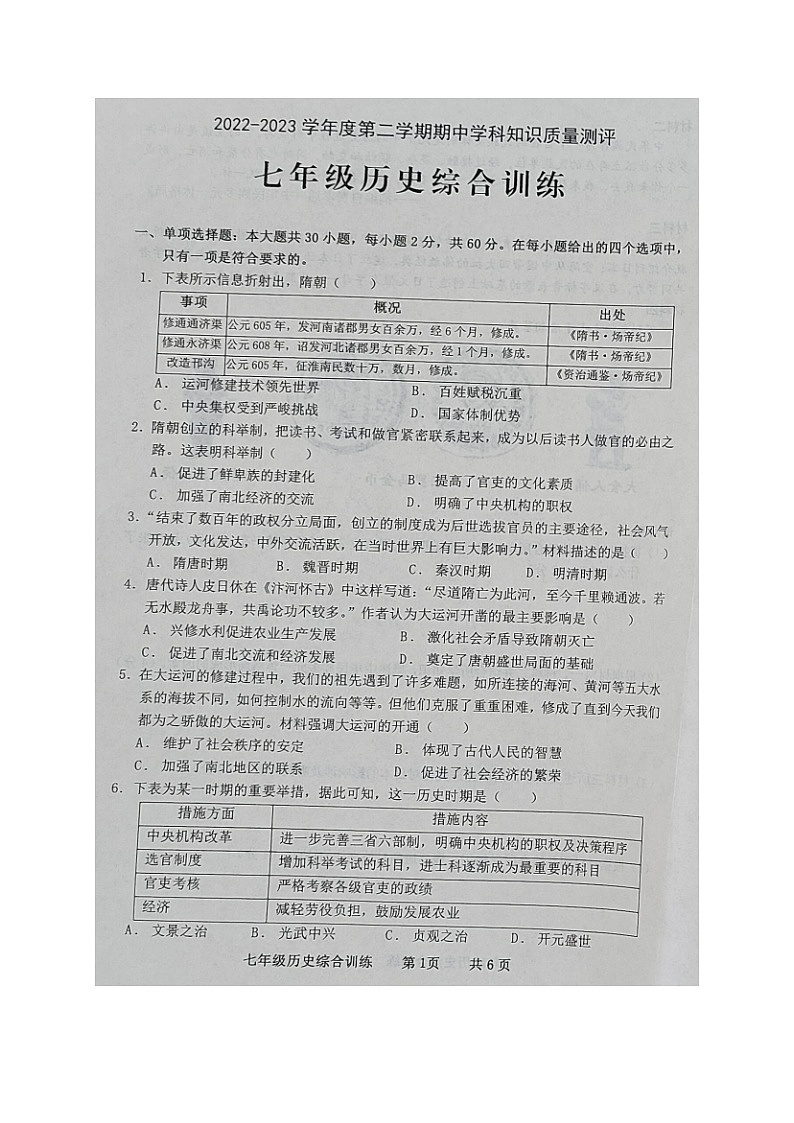 广东省化州市2022-2023学年七年级下学期期中考试历史试题第1页