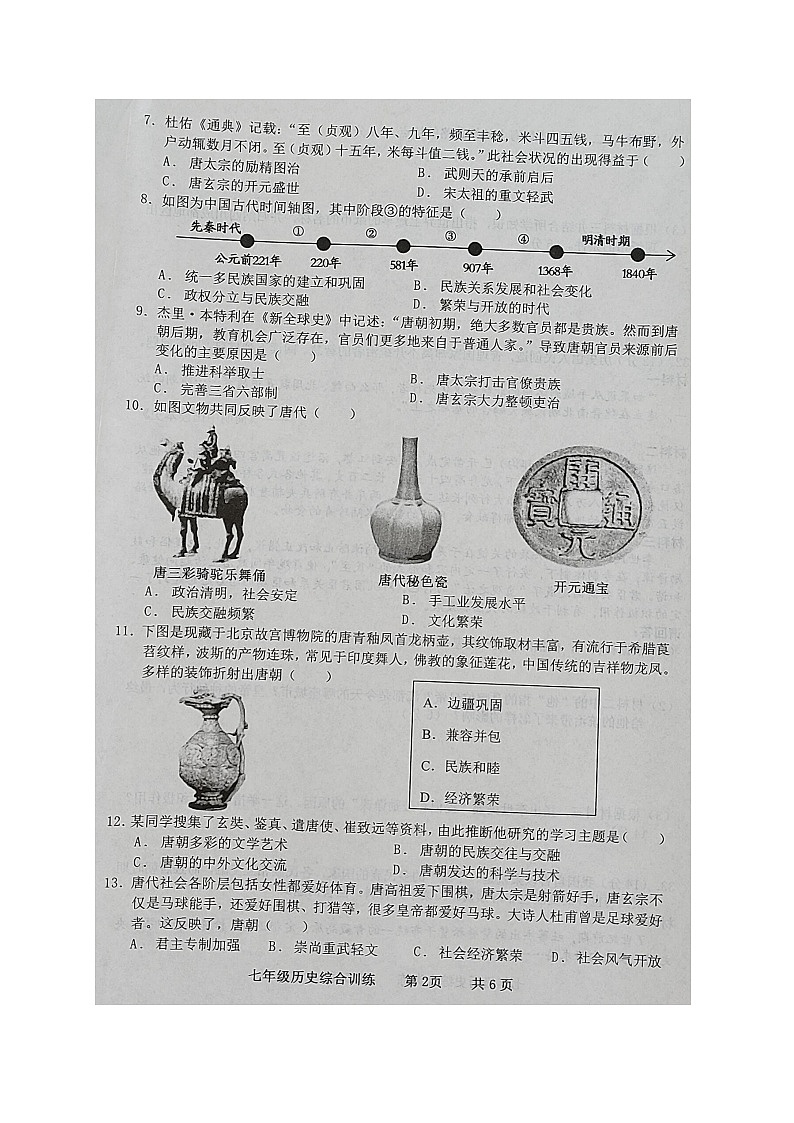 广东省化州市2022-2023学年七年级下学期期中考试历史试题第2页