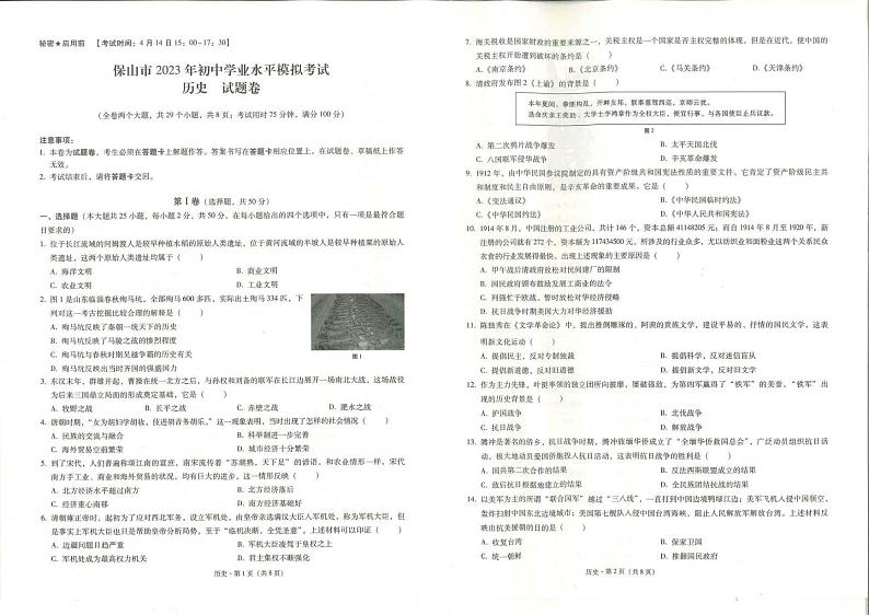 2023年云南省保山市中考一模历史试题01
