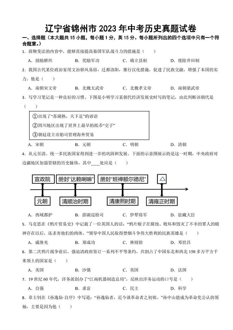 辽宁省锦州市2023年中考历史真题试卷(附参考答案)01