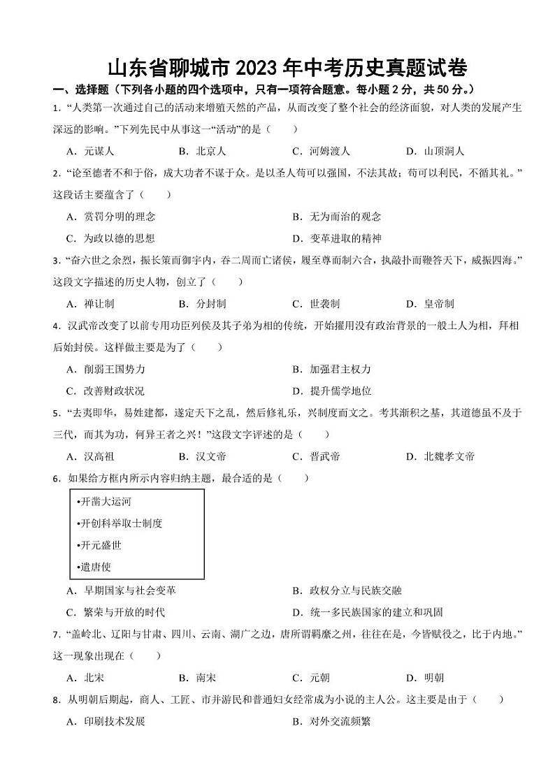山东省聊城市2023年中考历史真题试卷(附参考答案)01