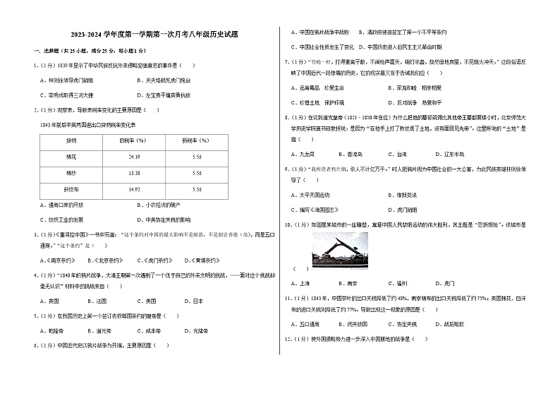 吉林省长春市榆树市2023-2024学年上学期第八年级上学期第一次月考历史试题第1页